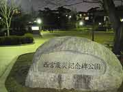 阪神・淡路大震災西宮市犠牲者追悼之碑。西宮市では1126名もの方々が犠牲になった。<br />(西宮市奥畑・西宮震災記念碑公園 2006年1月17日)