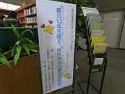 震災関連資料室(神戸市中央区・神戸市立中央図書館 2009年1月17日)