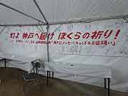 阪神淡路大震災1.17のつどい(中央区・東遊園地 2010年1月17日)
