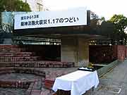 阪神淡路大震災1.17のつどい(中央区・東遊園地 2008年1月17日)